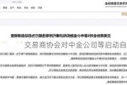 交易商协会对中金公司等启动自律调查