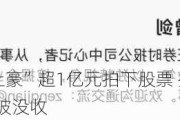 什么情况？“土豪”超1亿元拍下股票 拒付尾款！1014万元保证金被没收