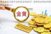 黄金虚拟***的安全性如何？这种安全性如何影响交易信心？