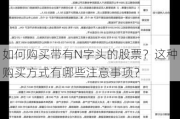 如何购买带有N字头的股票？这种购买方式有哪些注意事项？