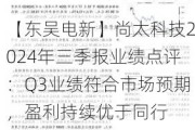 【东吴电新】尚太科技2024年三季报业绩点评：Q3业绩符合市场预期，盈利持续优于同行