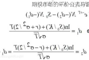 期权市场的平价公式与套利机会