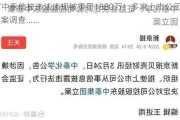 ST中泰信披违法违规被重罚1880万！多家上市公司近期被立案调查......