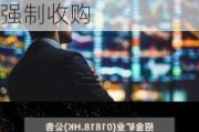 招金矿业：开始对Tietto Minerals Limited全部股本的强制收购