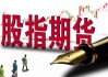 中信期货：股指或存机会