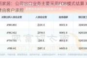 爱丽家居：公司出口业务主要***用FOB模式结算 海运费由客户承担