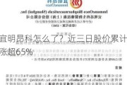 宜明昂科怎么了？近三日股价累计涨超65%