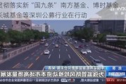 贯彻落实新“国九条” 南方基金、博时基金、景顺长城基金等深圳公募行业在行动