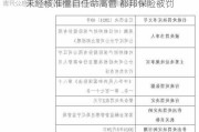 未经核准擅自任命高管 都邦保险被罚