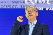 黄益平谈人工智能替代劳动力：不能一夜之间把所有人的工作都弄没了，这会引起公愤