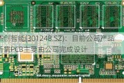 杰创智能(301248.SZ)：目前公司产品所需PCB主要由公司完成设计