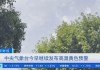 中央气象台7月20日06时继续发布高温黄色预警