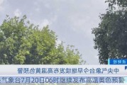 中央气象台7月20日06时继续发布高温***预警