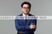 比亚迪李云飞：这一届***“含华量”特别高