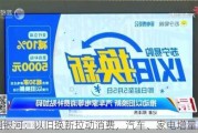 中国银河：以旧换新拉动消费，汽车、家电增量显著