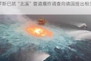 俄罗斯已就“北溪”管道爆炸调查向德国提出相关要求