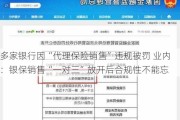 多家银行因“代理保险销售”违规被罚 业内：银保销售“一对三”放开后合规性不能忘