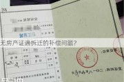 无房产证遇拆迁的补偿问题？