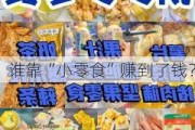 谁靠“小零食”赚到了钱？