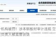 又见中介机构被罚！涉本钢板材审计违规 立信会计所及相关负责人被监管谈话