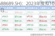 ***微电(688689.SH)：2023年度拟10派2元 股权登记5月24日