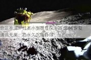 命运难测：日本小型登月探测器 SLIM 恢复通讯无果，恐永久沉睡月球