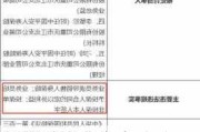 人保财险宜春市分公司被罚10万元：因理赔核定超法定时限