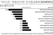 “QIS之风”席卷华尔街! 对冲基金集体涌向曾嗤之以鼻的量化交易