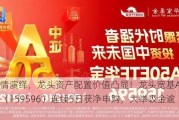 轮动行情演绎，龙头资产配置价值凸显！龙头宽基A50ETF华宝（159596）连续5日获净申购，大举吸金逾2亿元！