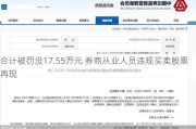 合计被罚没17.55万元 券商从业人员违规买卖股票再现