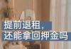 租房期间提前退租能否取回剩余租金？