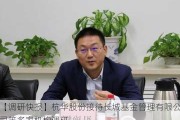 【调研快报】杭华股份接待长城基金管理有限公司等多家机构调研