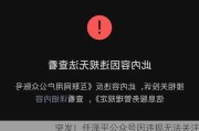 突发！任泽平公众号因违规无法关注