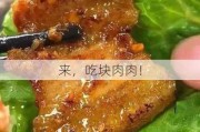 来，吃块肉肉！