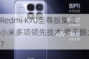 Redmi K70至尊版集成小米多项领先技术 要干翻大哥？