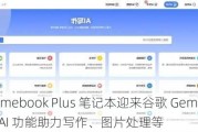 Chromebook Plus 笔记本迎来谷歌 Gemini 加持，AI 功能助力写作、图片处理等