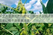 东北大豆南方产区稳定：优质大豆供应紧俏，花生价格下调需求走弱