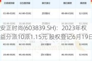 安正时尚(603839.SH)：2023年权益分派10派1.15元 股权登记6月19日