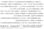 华源节水（836024）：拟以约769万元的价格受让朔源节水15%股权