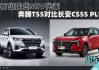 1.5T长安CS55PLUS与5座奔腾T55哪个性价比更高？