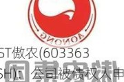 *ST傲农(603363.SH)：公司被债权人申请重整