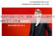 医药产业松一口气：辉瑞、礼来CEO据传与特朗普共进晚餐