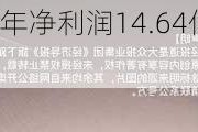 三花智控：预计上半年净利润14.64亿元~16.04亿元 同比增5.00%~15.00%