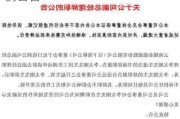 中国医药:关于公司副总经理辞职的公告