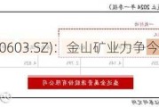 盛达资源(000603.SZ)：金山矿业力争今年9月末完成技改