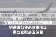 “微软蓝屏”事件发酵，多家银行、航空公司报告技术问题，美国联合航空、美国航空和达美航空停飞