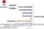 如何理解期货市场的涨跌停机制？这种机制对投资者的风险管理有何影响？