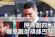 斯洛文尼亚：拟承认巴勒斯坦国