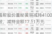 盛帮股份董秘黄丽减持4100股，减持金额17.11万元