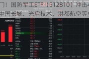 猛踩油门！国防军工ETF（512810）冲击4%！成份股中国长城、光启技术、洪都航空等多股涨停！